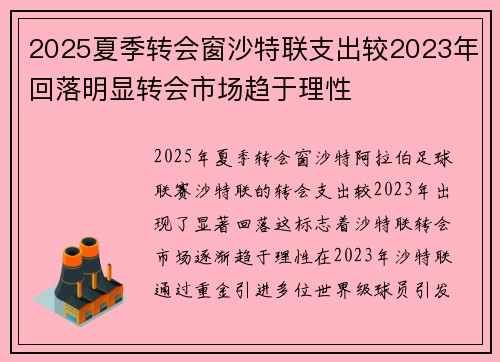 2025夏季转会窗沙特联支出较2023年回落明显转会市场趋于理性