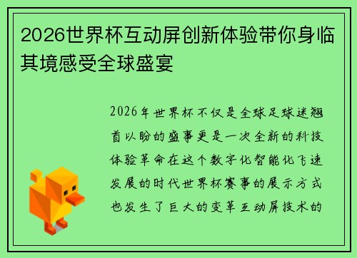 2026世界杯互动屏创新体验带你身临其境感受全球盛宴