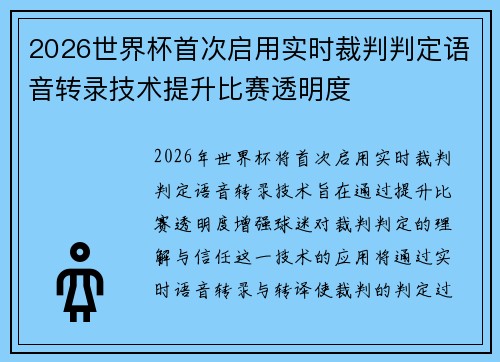 2026世界杯首次启用实时裁判判定语音转录技术提升比赛透明度