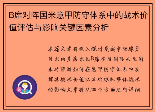 B席对阵国米意甲防守体系中的战术价值评估与影响关键因素分析 B席对阵国米意甲防守体系中的战术价值评估与影响关键因素分析