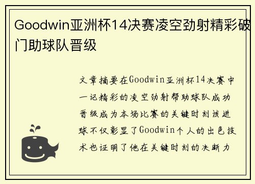 Goodwin亚洲杯14决赛凌空劲射精彩破门助球队晋级 Goodwin亚洲杯14决赛凌空劲射精彩破门助球队晋级