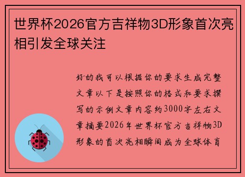 世界杯2026官方吉祥物3D形象首次亮相引发全球关注 世界杯2026官方吉祥物3D形象首次亮相引发全球关注