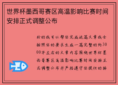 世界杯墨西哥赛区高温影响比赛时间安排正式调整公布