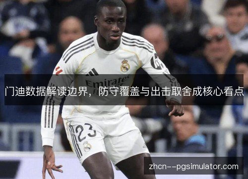 门迪数据解读边界，防守覆盖与出击取舍成核心看点